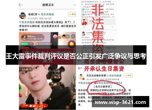 王大雷事件裁判评议是否公正引发广泛争议与思考