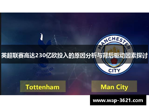 英超联赛高达230亿欧投入的原因分析与背后驱动因素探讨