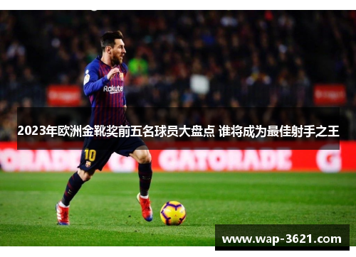 2023年欧洲金靴奖前五名球员大盘点 谁将成为最佳射手之王