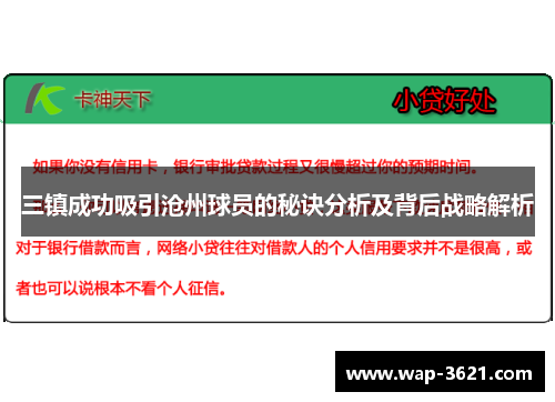 三镇成功吸引沧州球员的秘诀分析及背后战略解析