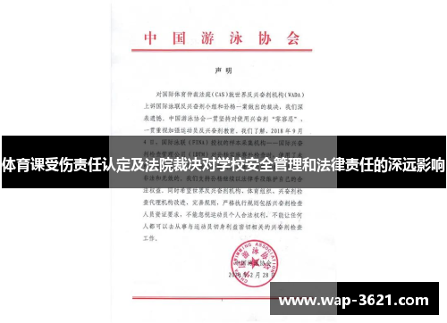 体育课受伤责任认定及法院裁决对学校安全管理和法律责任的深远影响