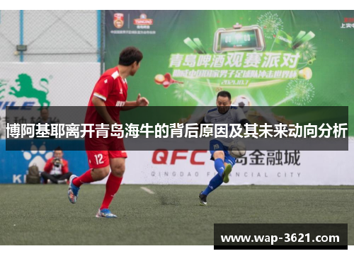 博阿基耶离开青岛海牛的背后原因及其未来动向分析