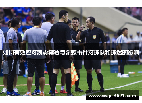 如何有效应对魏震禁赛与罚款事件对球队和球迷的影响