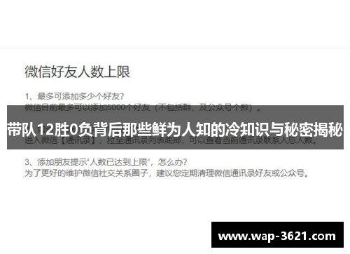 带队12胜0负背后那些鲜为人知的冷知识与秘密揭秘