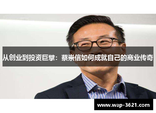 从创业到投资巨擘：蔡崇信如何成就自己的商业传奇