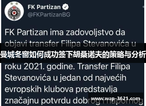 曼城冬窗如何成功签下胡桑诺夫的策略与分析