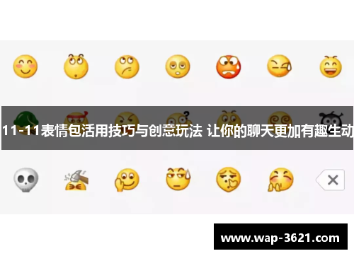 11-11表情包活用技巧与创意玩法 让你的聊天更加有趣生动