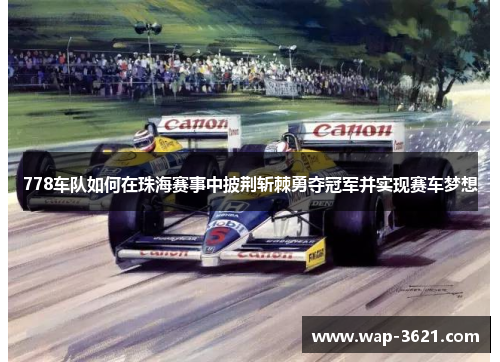 778车队如何在珠海赛事中披荆斩棘勇夺冠军并实现赛车梦想