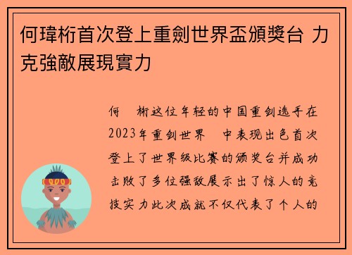 何瑋桁首次登上重劍世界盃頒獎台 力克強敵展現實力