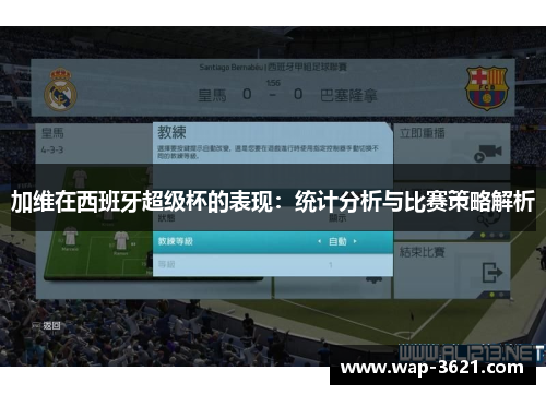 加维在西班牙超级杯的表现：统计分析与比赛策略解析