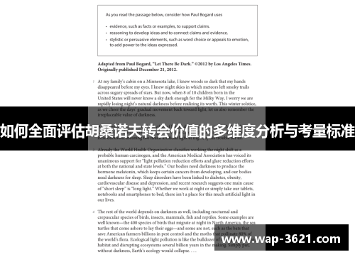 如何全面评估胡桑诺夫转会价值的多维度分析与考量标准
