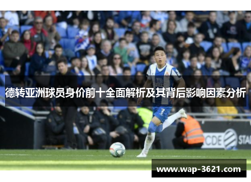 德转亚洲球员身价前十全面解析及其背后影响因素分析