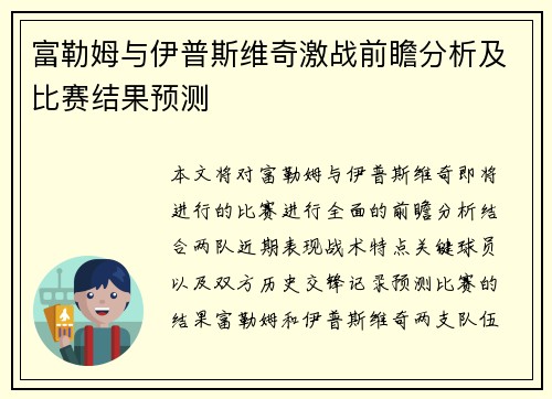 富勒姆与伊普斯维奇激战前瞻分析及比赛结果预测