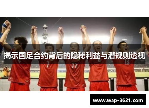 揭示国足合约背后的隐秘利益与潜规则透视