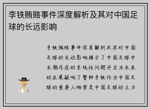 李铁贿赂事件深度解析及其对中国足球的长远影响