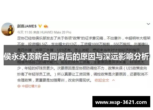 侯永永顶薪合同背后的原因与深远影响分析