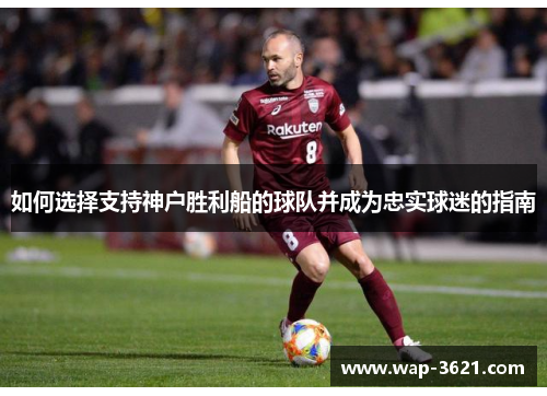 如何选择支持神户胜利船的球队并成为忠实球迷的指南