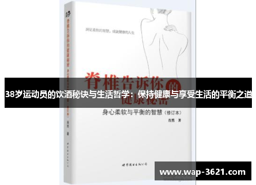 38岁运动员的饮酒秘诀与生活哲学：保持健康与享受生活的平衡之道