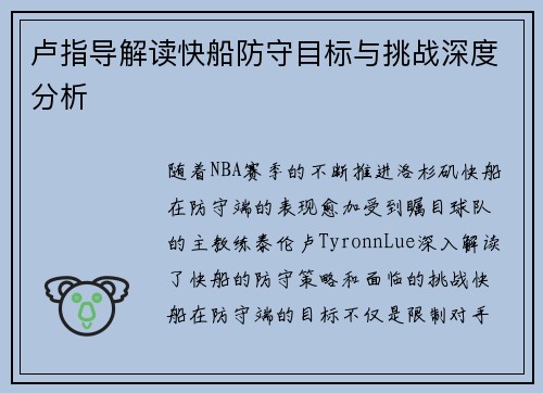 卢指导解读快船防守目标与挑战深度分析