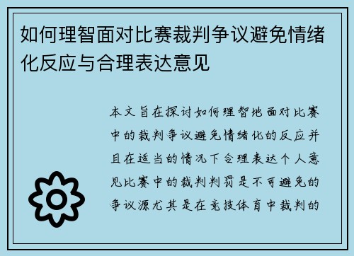 如何理智面对比赛裁判争议避免情绪化反应与合理表达意见