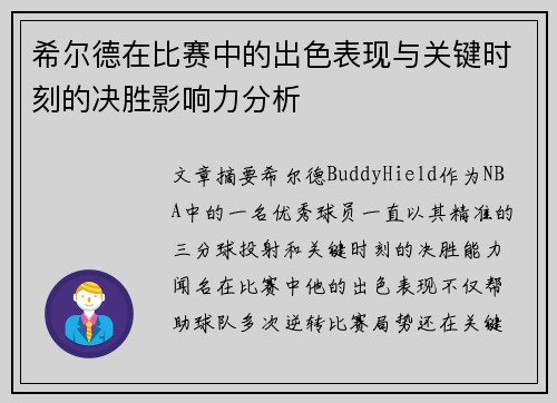希尔德在比赛中的出色表现与关键时刻的决胜影响力分析