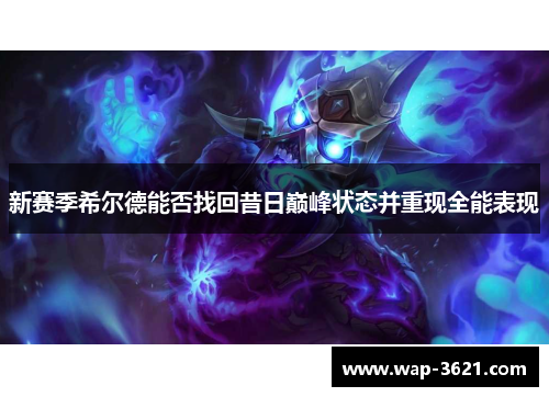 新赛季希尔德能否找回昔日巅峰状态并重现全能表现