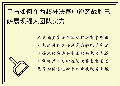 皇马如何在西超杯决赛中逆袭战胜巴萨展现强大团队实力