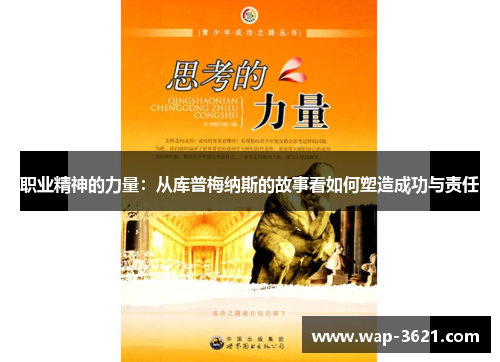 职业精神的力量：从库普梅纳斯的故事看如何塑造成功与责任