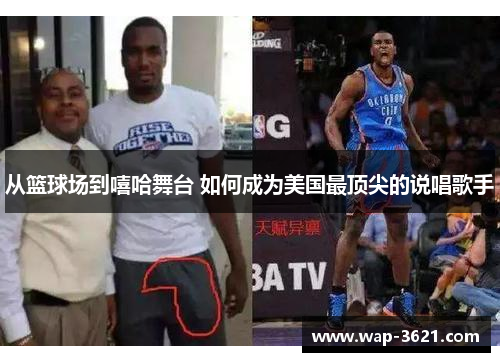 从篮球场到嘻哈舞台 如何成为美国最顶尖的说唱歌手