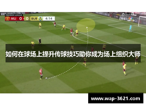 如何在球场上提升传球技巧助你成为场上组织大师