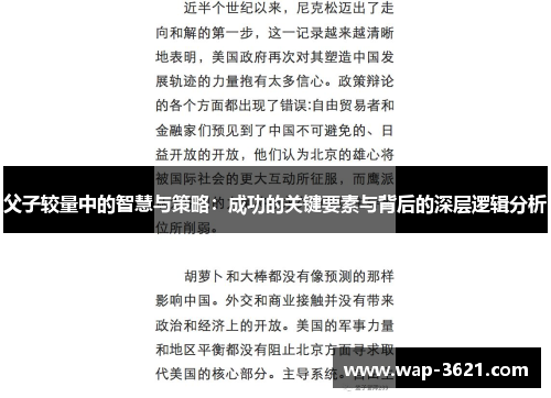 父子较量中的智慧与策略：成功的关键要素与背后的深层逻辑分析