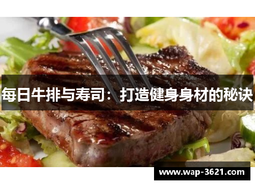 每日牛排与寿司：打造健身身材的秘诀