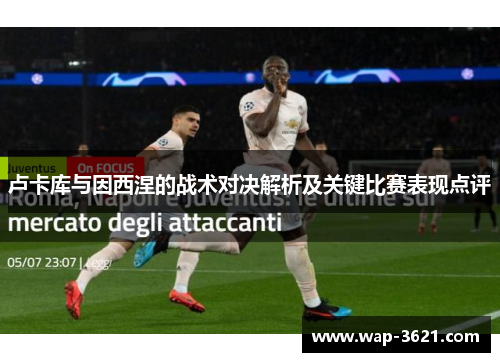 卢卡库与因西涅的战术对决解析及关键比赛表现点评