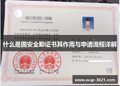 什么是国安全勤证书其作用与申请流程详解