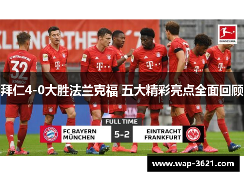 拜仁4-0大胜法兰克福 五大精彩亮点全面回顾