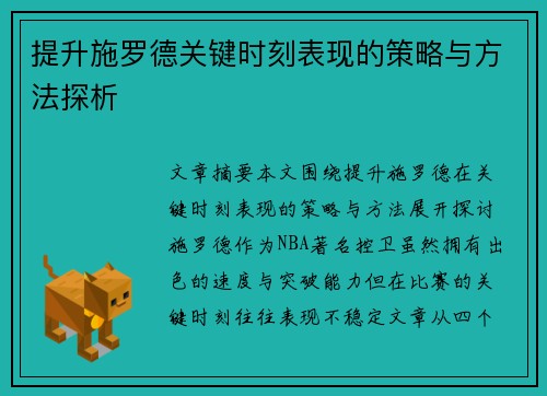提升施罗德关键时刻表现的策略与方法探析