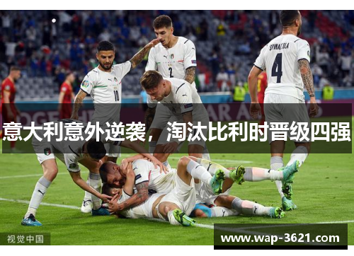 意大利意外逆袭，淘汰比利时晋级四强