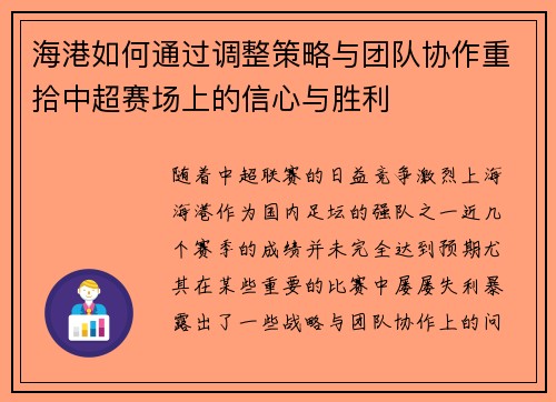 海港如何通过调整策略与团队协作重拾中超赛场上的信心与胜利
