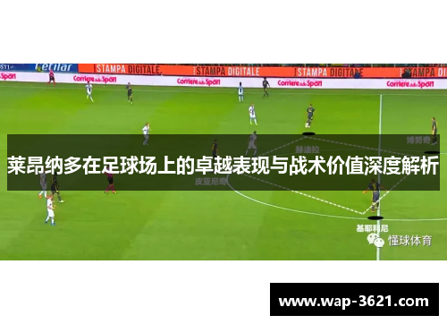 莱昂纳多在足球场上的卓越表现与战术价值深度解析