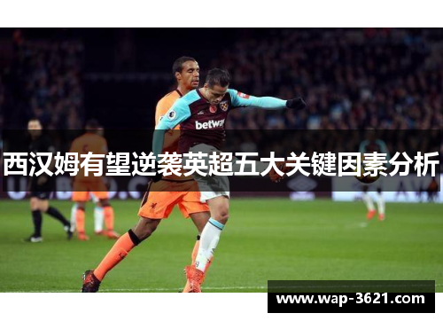 西汉姆有望逆袭英超五大关键因素分析