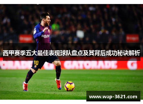 西甲赛季五大最佳表现球队盘点及其背后成功秘诀解析