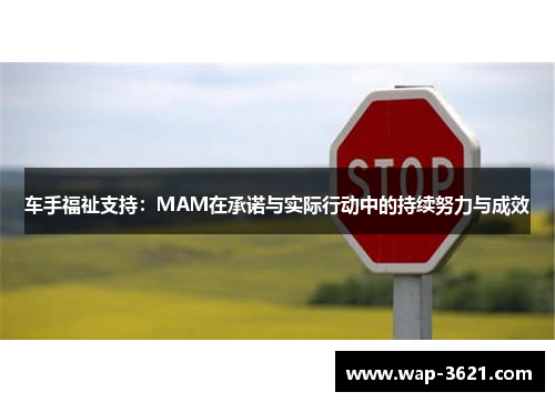 车手福祉支持：MAM在承诺与实际行动中的持续努力与成效