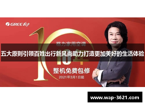 五大原则引领百姓出行新风尚助力打造更加美好的生活体验