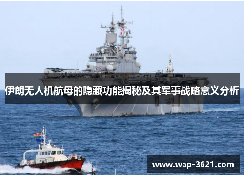 伊朗无人机航母的隐藏功能揭秘及其军事战略意义分析