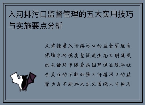 入河排污口监督管理的五大实用技巧与实施要点分析