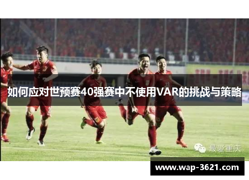 如何应对世预赛40强赛中不使用VAR的挑战与策略
