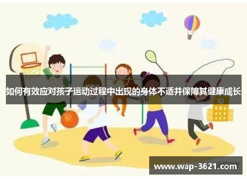 如何有效应对孩子运动过程中出现的身体不适并保障其健康成长