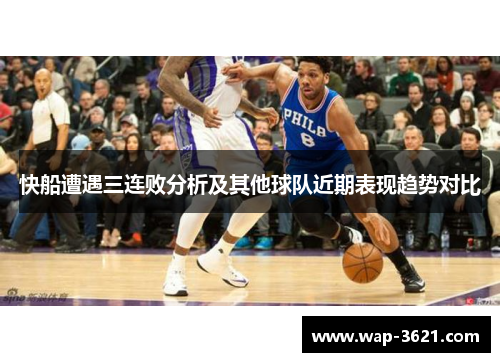 快船遭遇三连败分析及其他球队近期表现趋势对比