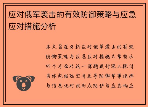应对俄军袭击的有效防御策略与应急应对措施分析