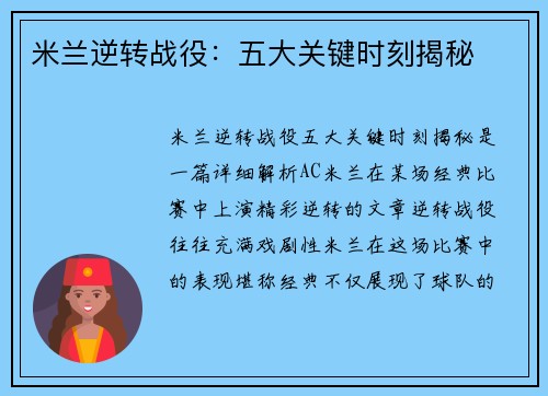 米兰逆转战役：五大关键时刻揭秘